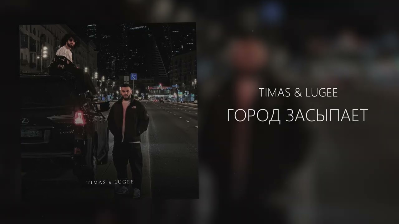 TIMAS & LUGEE - Город засыпает (Официальная премьера трека)