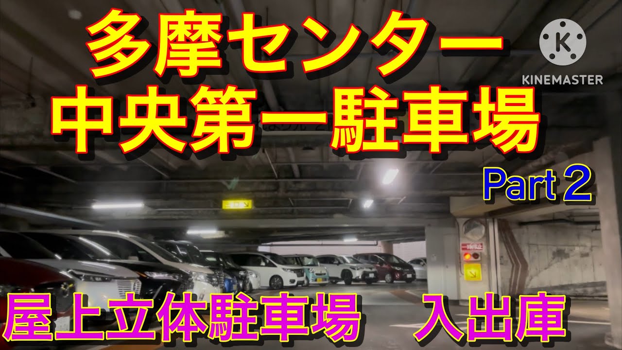 【駐車場前面展望】多摩センター中央第一駐車場　屋上立体駐車場　入出庫（Part２）