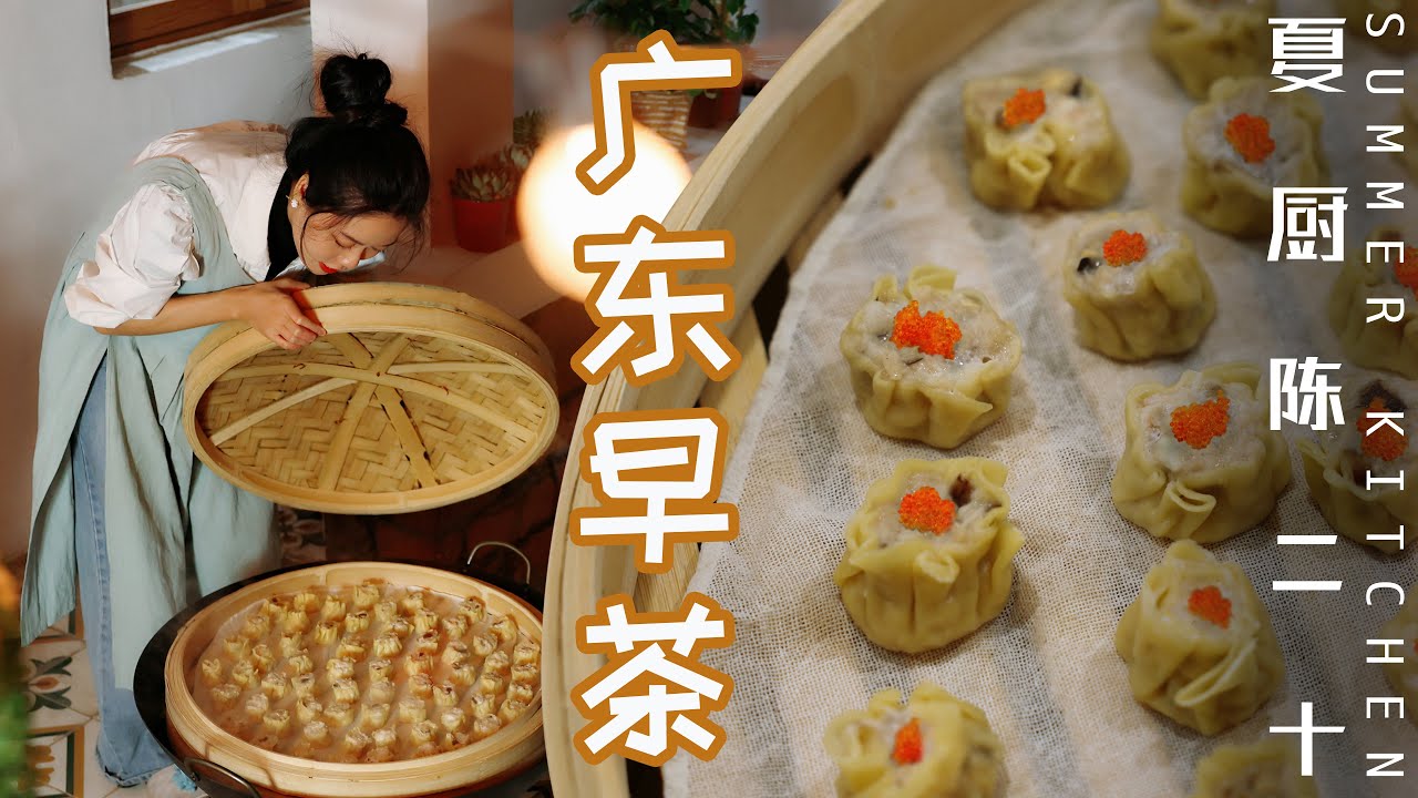 Cantonese Dim Sum Style Siu Mai/經典廣式早茶—燒賣 | Summer Kitchen•夏廚陳二十【306】