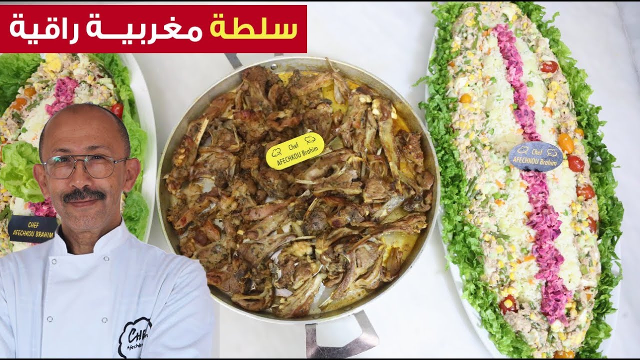 سلطة مغربية راقية للضيوف +كوطليط لذيذ محمر بطريقة سهلة كيجي لذيذ وكيدوب فالفم