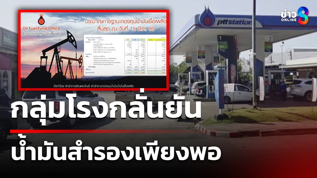 กลุ่มโรงกลั่น ยืนยันน้ำมันสำรองเพียงพอ | 17 มี.ค. 69 | คุยข่าวเช้าช่อง8