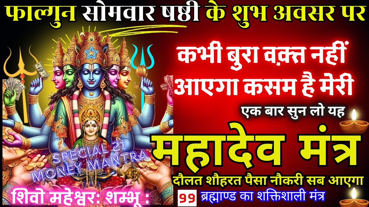 सर्वसिद्धि योग महादेव जी के 21 नाम, सुनते ही रिद्धि-सिद्धि का वास, खाली अकाउंट भी भर जाएगा #ekadashi