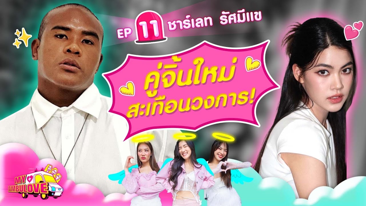My Ambulove EP.11 : รัศมีแข - ชาร์เลท l [GoyNattyDream]