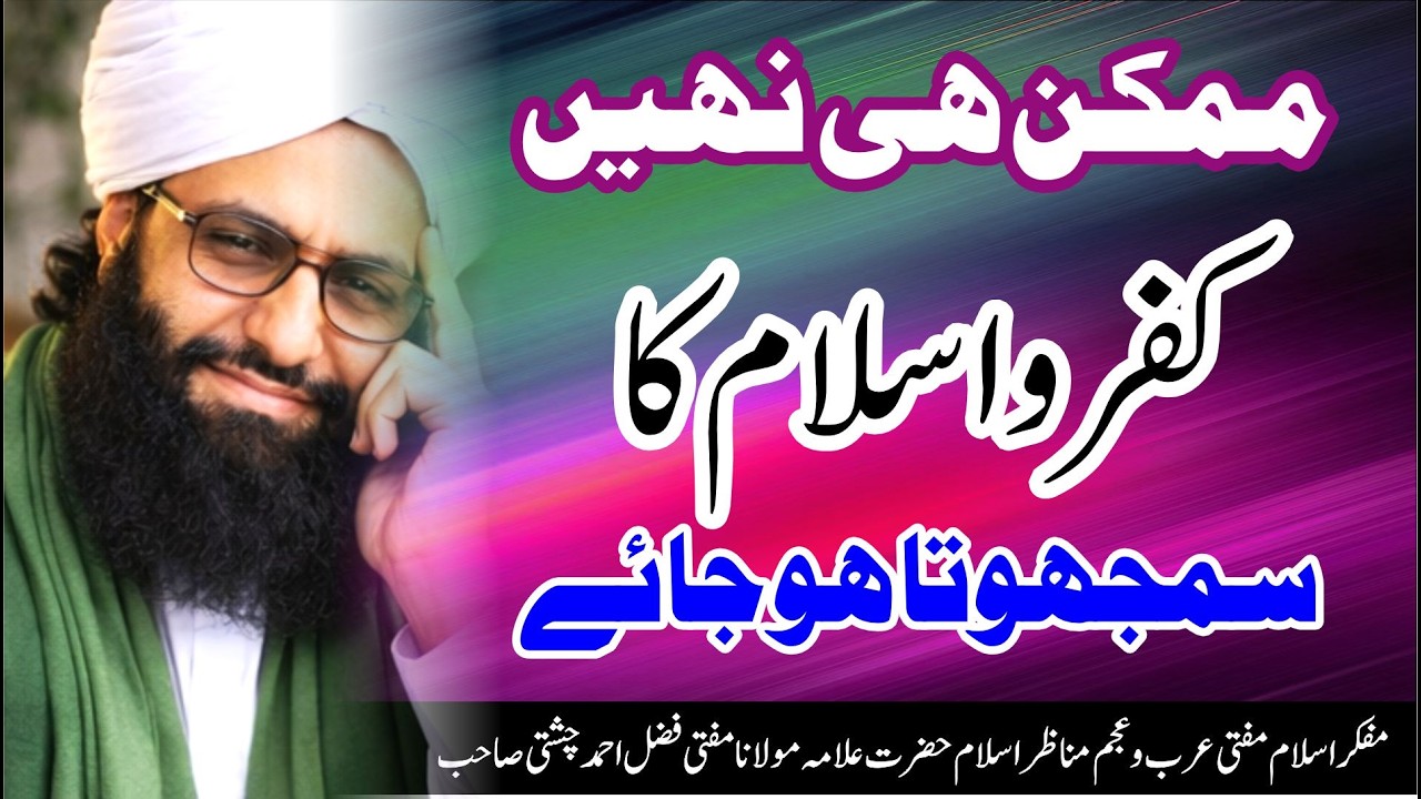 ممکن ہی نہیں کفرواسلام کا سمجھوتا ہو| امام الغیرت مفتی عرب وعجم فضل احمد چشتی مدظلہ العالی