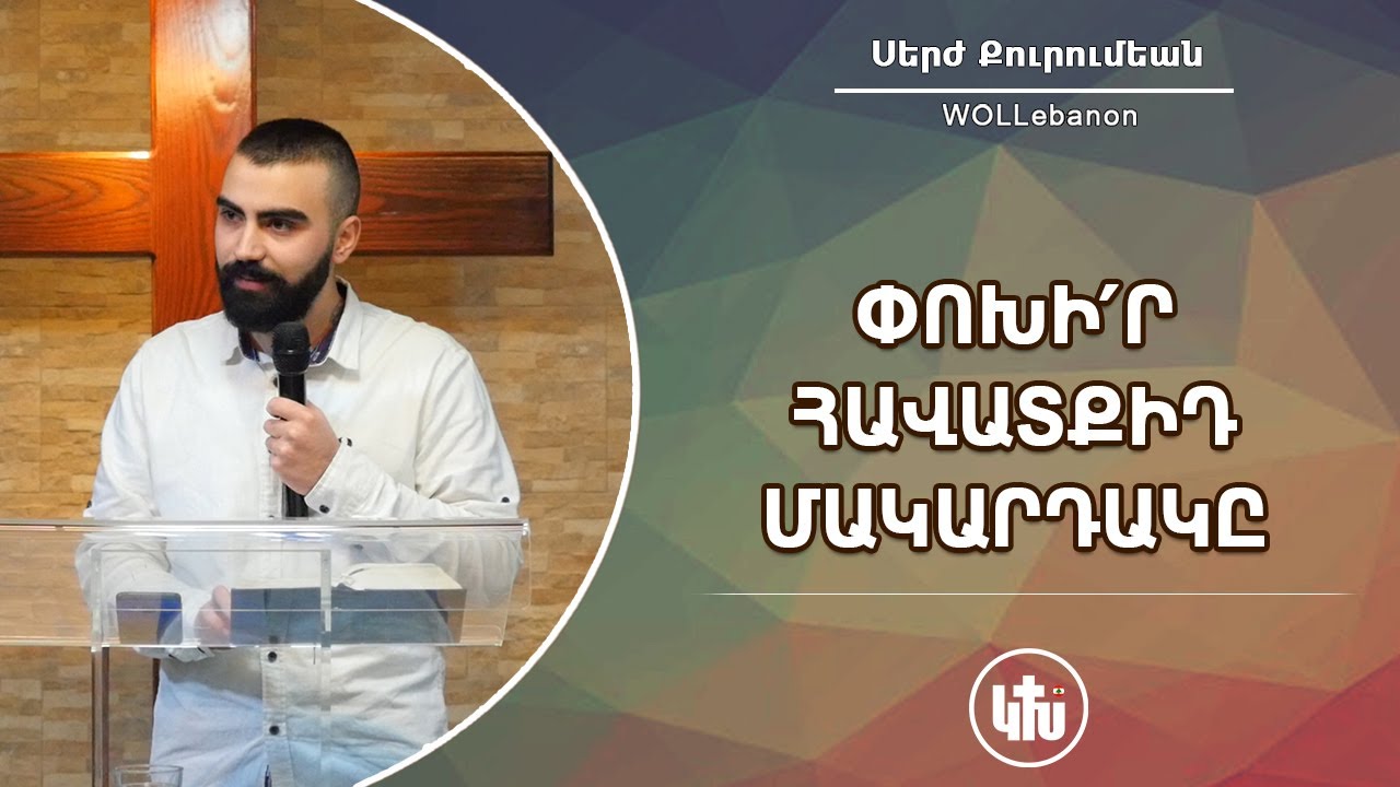 Փոխի՛ր ՀԱՎԱՏՔԻԴ ՄԱԿԱՐԴԱԿԸ - Սերժ Քուրումեան / Pokhir HAVATQID MAKARDAKY - Serj Kurumian