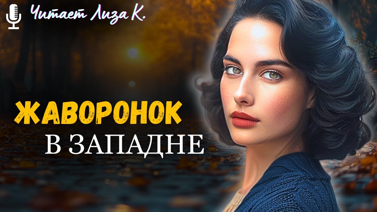 «ЖАВОРОНОК В ЗАПАДНЕ». Эту ИСТОРИЮ слушают молча. РАССКАЗ о ЖИЗНИ, который меняет внутри