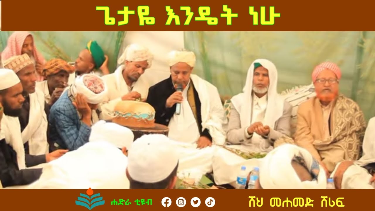 ጌታዬ እንዴት ነሁ ሸህ መሐመድ ሸሪፍ ሐድራ ቲዩብ