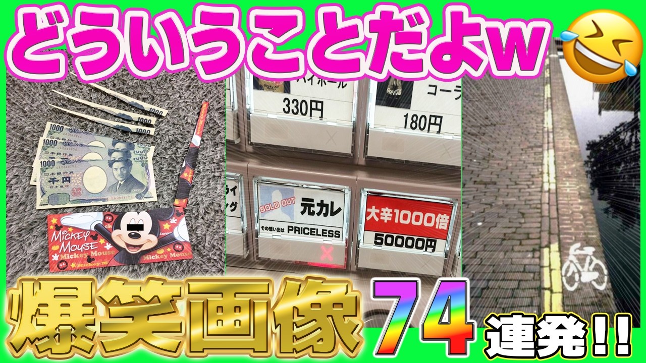 【総集編】おもしろ画像や理解不能な建築まで大集結w笑ったら寝ろw