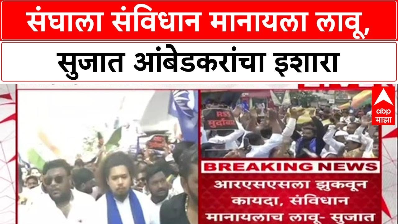 VBA vs RSS: 'संघाला कायदा-संविधान मानायला लावू', सुजात आंबेडकरांच्या नेतृत्वात मोर्चा; पोलीस परवानगी