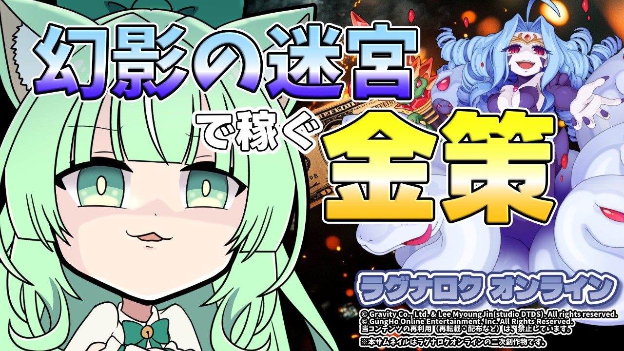 幻影の迷宮🌌で稼ぐ金策💰【ラグナロクオンライン】