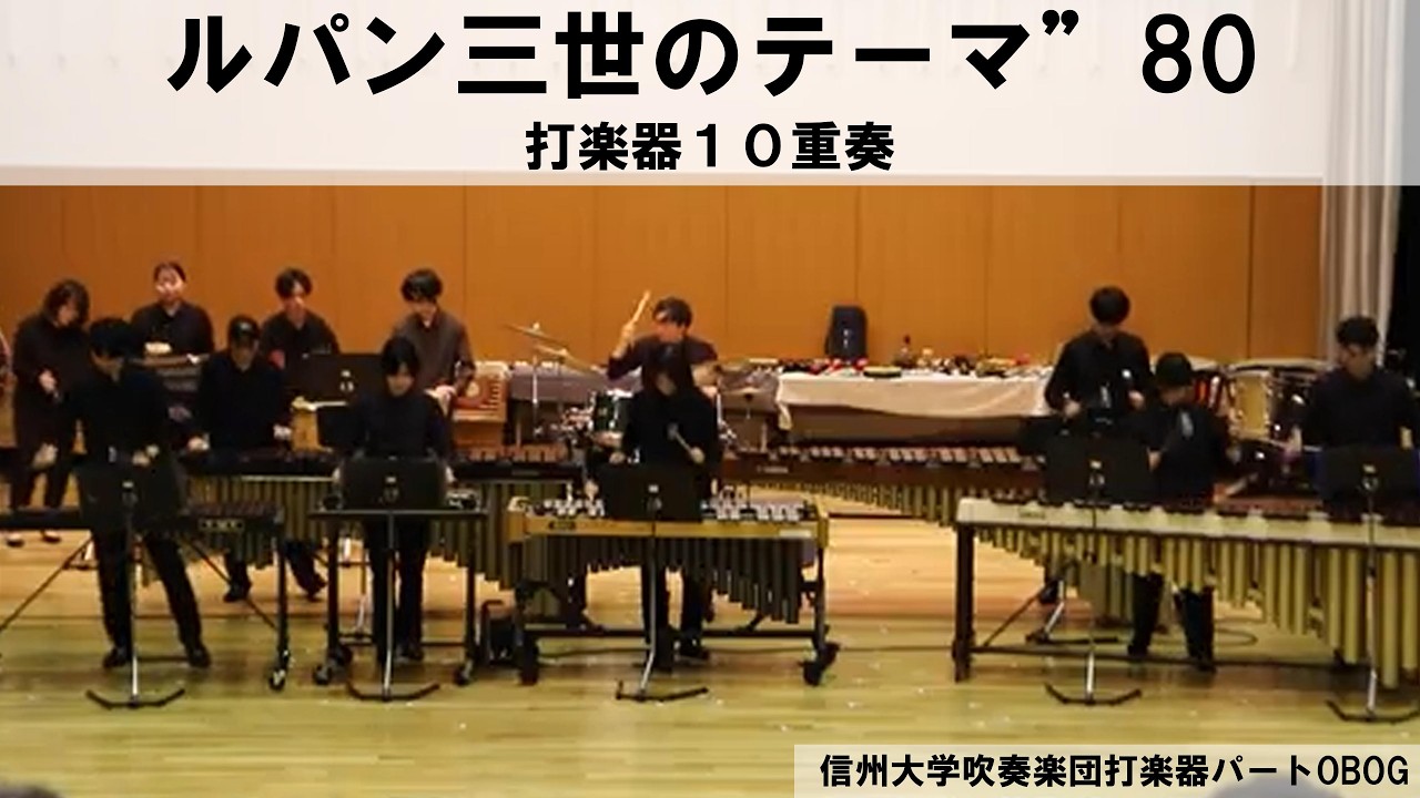 【打楽器10+α重奏】ルパン三世のテーマ’80