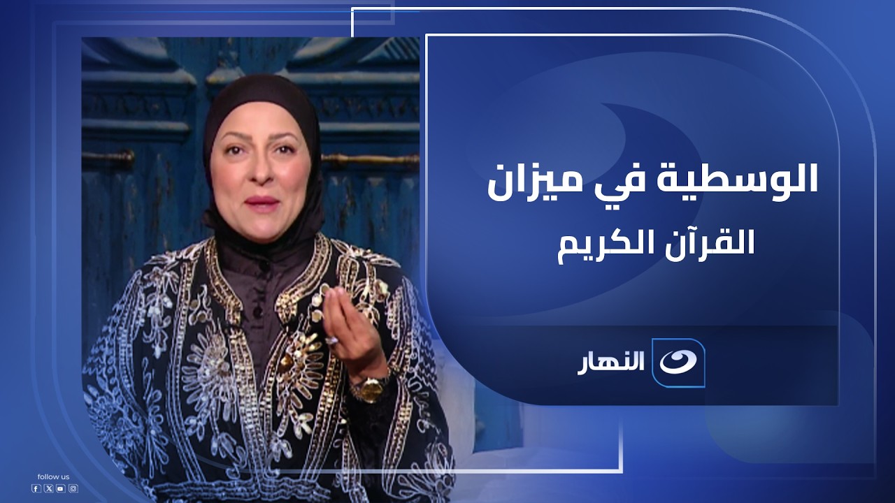 شوف ميزان القرآن بيقول إيه عن الوسطية وإزاي ربنا وصفنا بأننا 