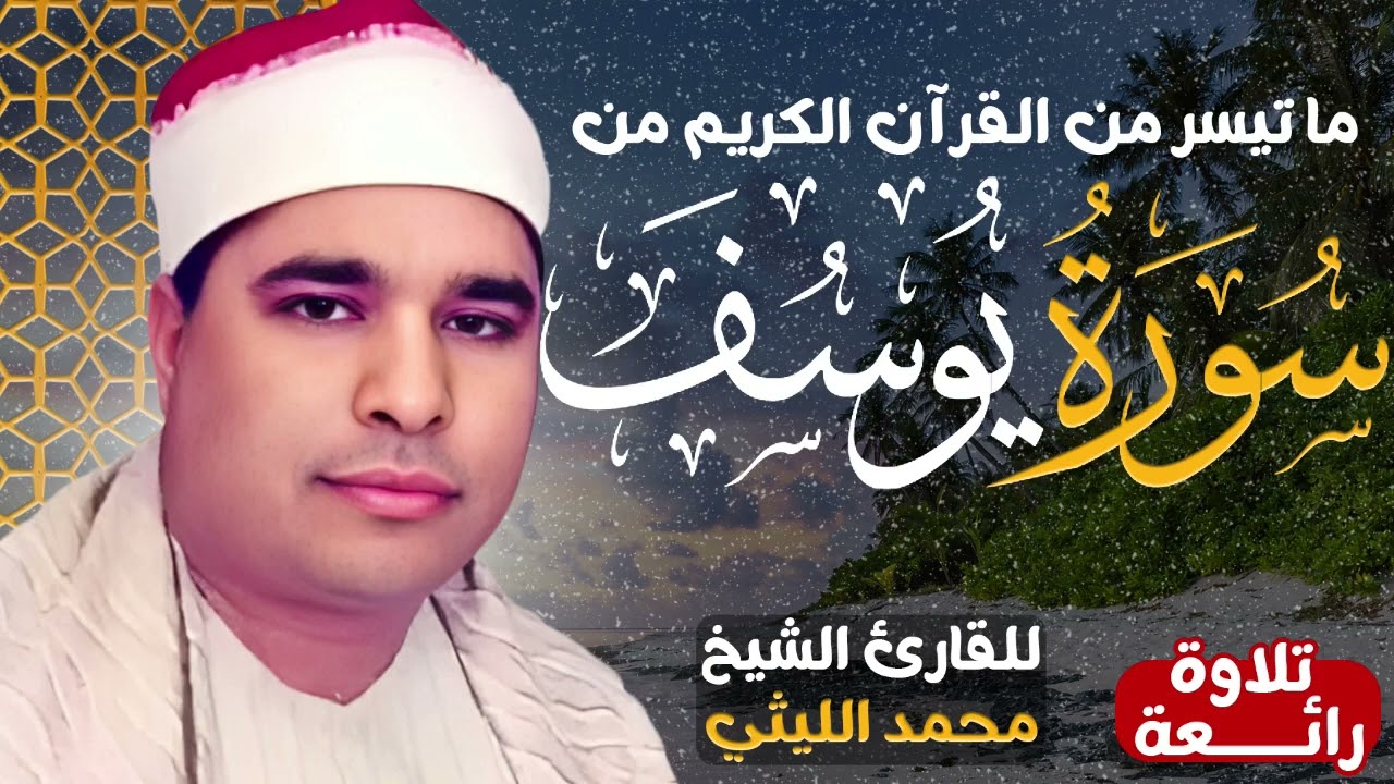 تلاوة تلامس القلوب✨ القارئ الشيخ محمد الليثي ما تيسر من سوره يوسف ✨