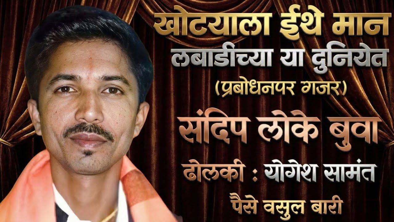 #पैसा वसुल बारी | संदिप लोके बुवा यांनी गायिलेला प्रबोधनपर गजर |.