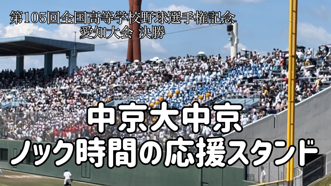 2023.7.29 中京大中京の試合前ノック時の応援スタンド