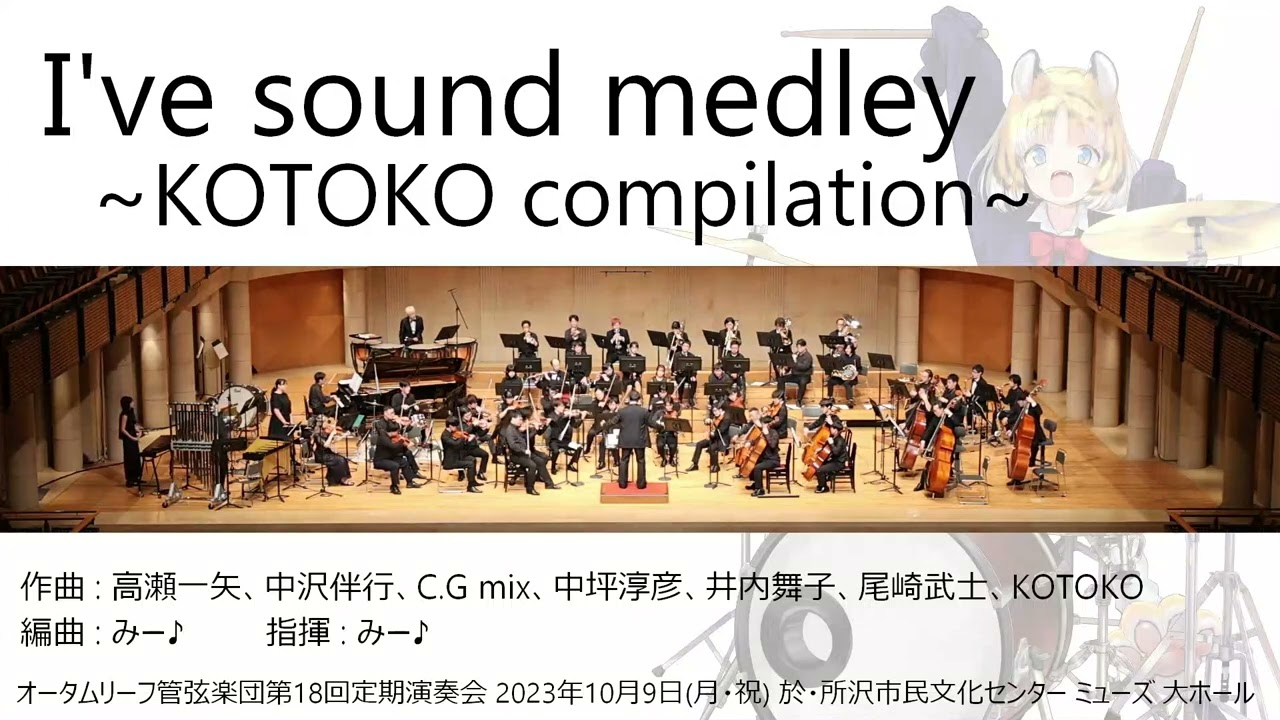 I've sound medley 〜KOTOKO compilation〜 (オータムリーフ管弦楽団) #オータムリーフ