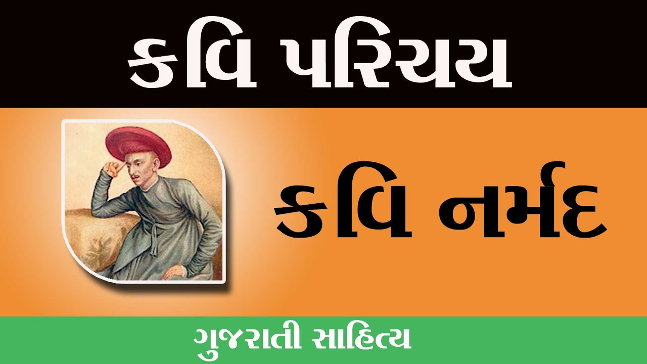 કવિ પરિચય નર્મદ | કવિ નર્મદ વિશે માહિતી | gujarati kavi | gujarati poet | poet narmad