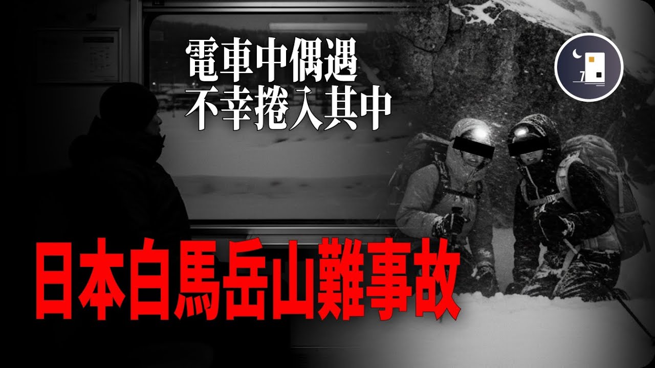 日本白馬岳山難事故 電車中偶遇 卻被捲入其中遇難 五一黃金週的雪山有多可怕 | 日本昭和時代事件 | 月影街七號
