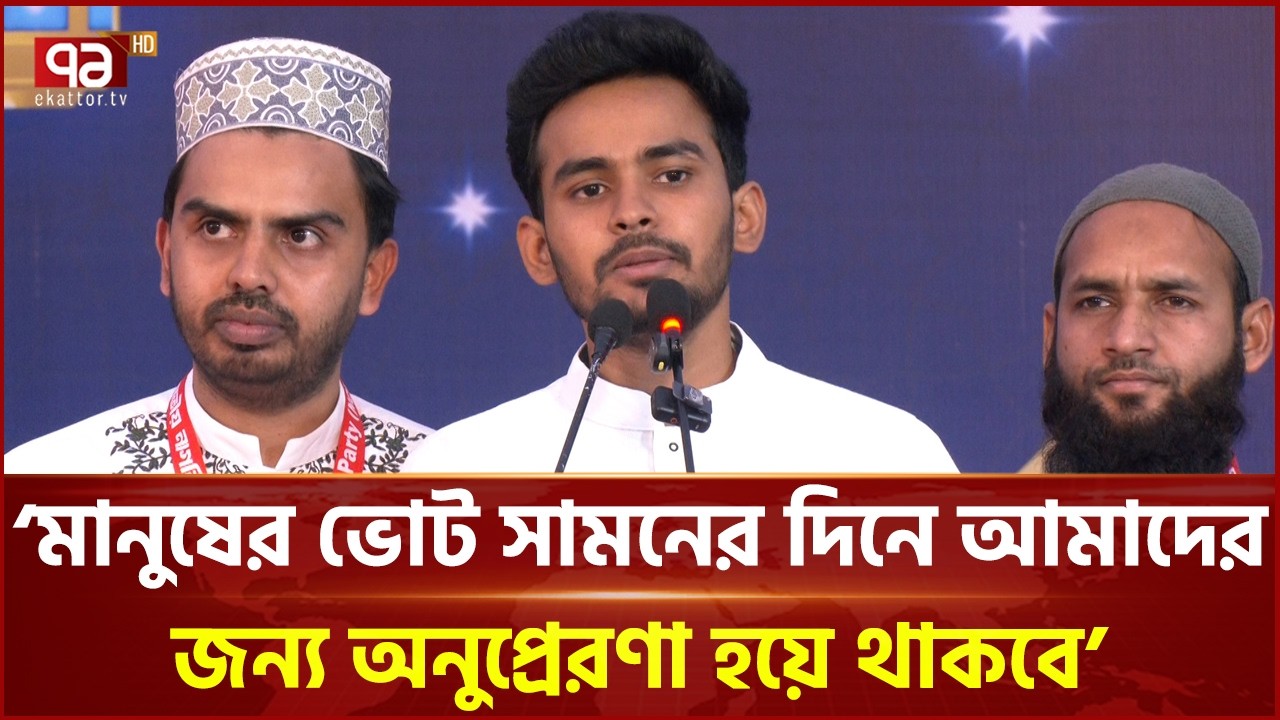 বিভিন্ন দেশে গণঅভ্যুত্থানে অনুপ্রেরণা বাংলাদেশের তরুণরা: আসিফ মাহমুদ | Asif Mahmud | Ekattor TV
