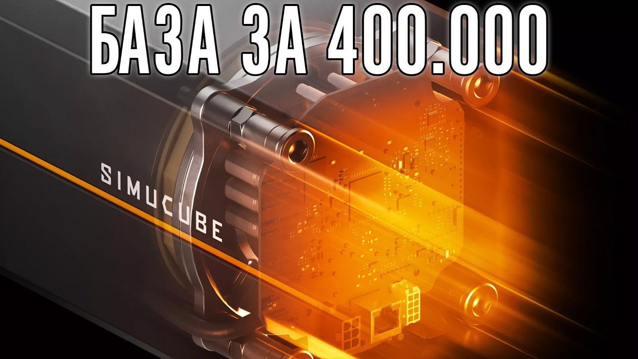 Пробуем самую дорогую базу за 400.000 рублей. Simucube 3 Ultimate
