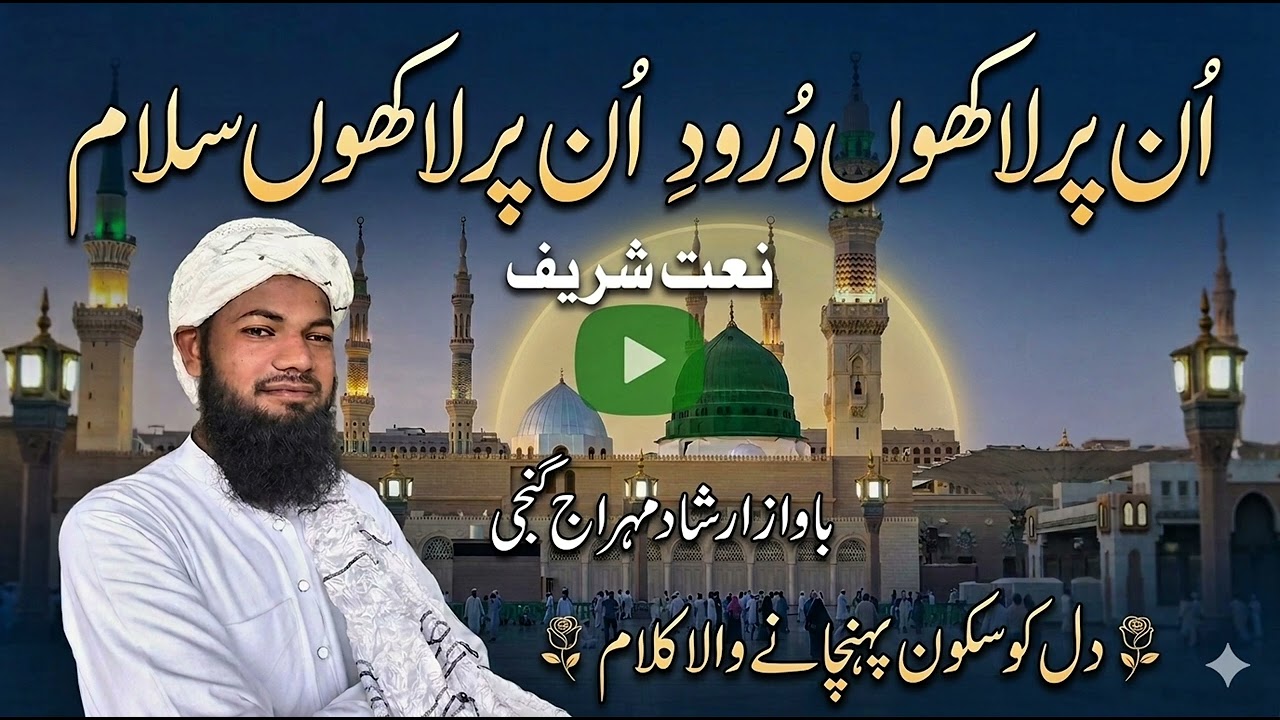 نعت پاک صلی اللہ علیہ وسلم UN per lakhon durood UN per lakhon Salam#islamicmusic #irshad maharajganj