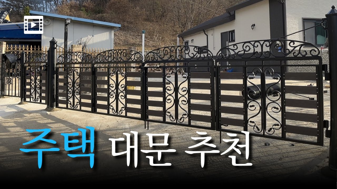 주택 대문 종류 추천 / 휀스 문 외문 쪽문 시공 설치 업체 l 울타리청년