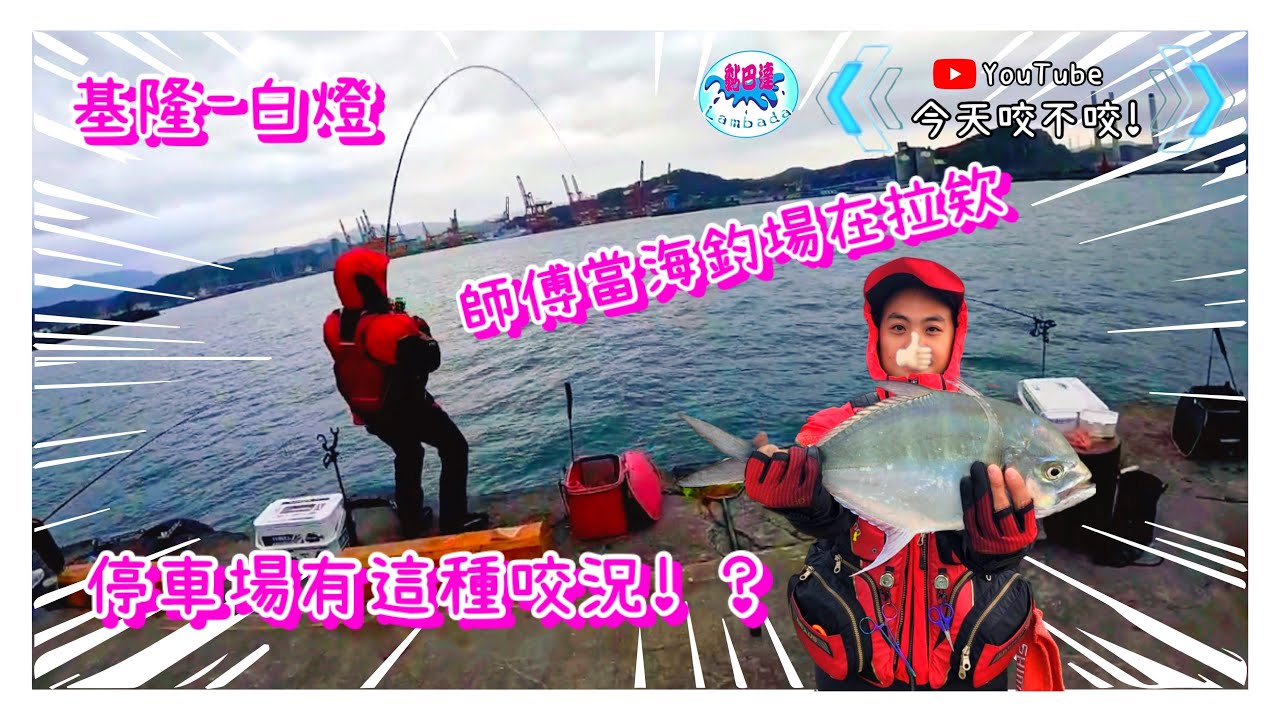 【基隆-白燈】停車場竟然有這種咬況！師傅把這當海釣場在拉欸！又是斷子線又是斷母線！《磯釣咬起來！》EP.7 #黏巴達#fishing #釣魚 #磯釣り #白燈#shimano