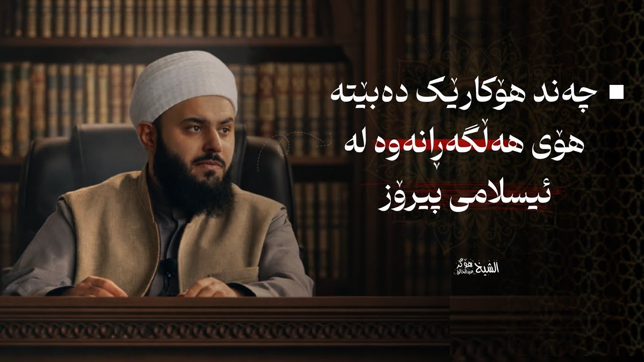 چەند هۆکارێک دەبێتە هۆی هەڵگەڕانەوە لەئیسلامی پیرۆز. Mamosta Hogr Abdulxalq - مامۆستا هۆگر عبدالخالق