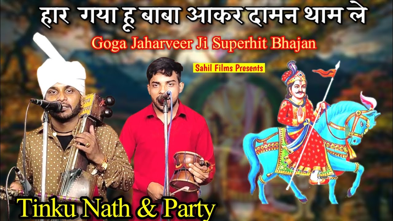 हार गया हूं बाबा आकर दामन थाम ले। Lene Aaja Bagad Wale Bhadra ka Mod Pe। Tinku Nath and Party