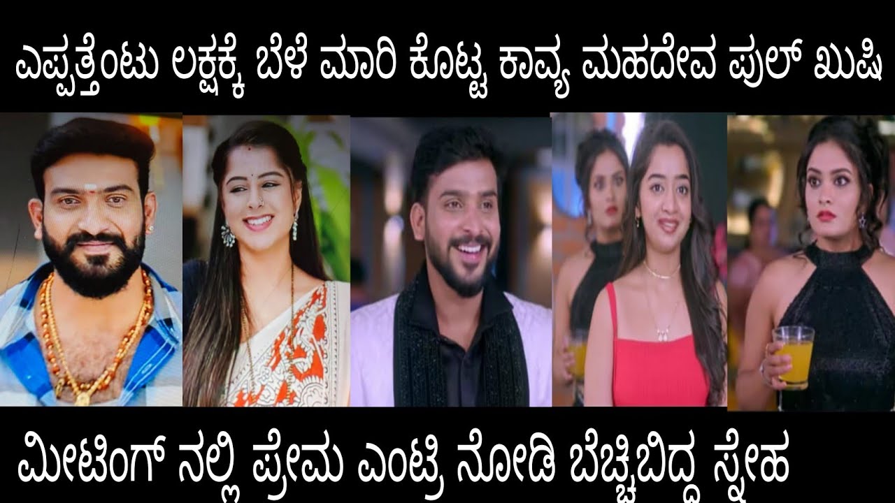 ಮೀಟಿಂಗ್ ಗೆ ಮಾಡರ್ನ್ ಡ್ರಸ್ ಹಾಕಿ ಎಂಟ್ರಿ ಕೊಟ್ಟ ಪ್ರೇಮನ್ನ ನೋಡಿ ಸ್ನೇಹ ಶಾಕ್#ಪ್ರೇಮಕಾವ್ಯ ಮಂಗಳವಾರ 