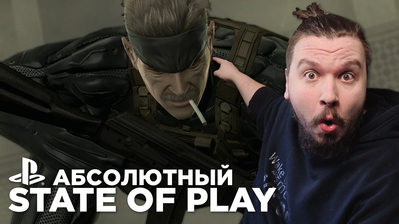 Реально ХОРОШИЙ State of Play (2026)
