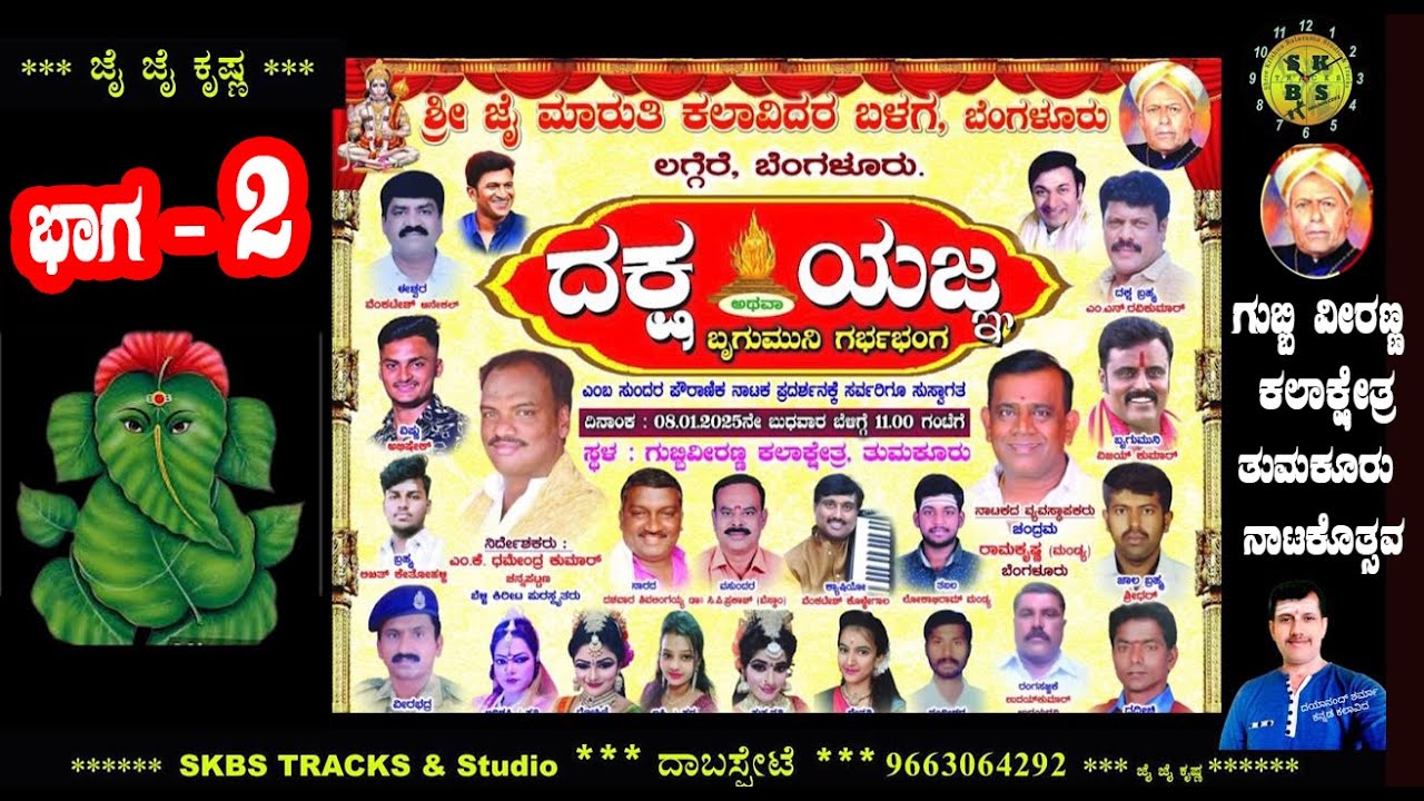 daksha yagna part 2 gubbi veeranna kalakshetra#drama #nataka #dakshayagna #skbstracks