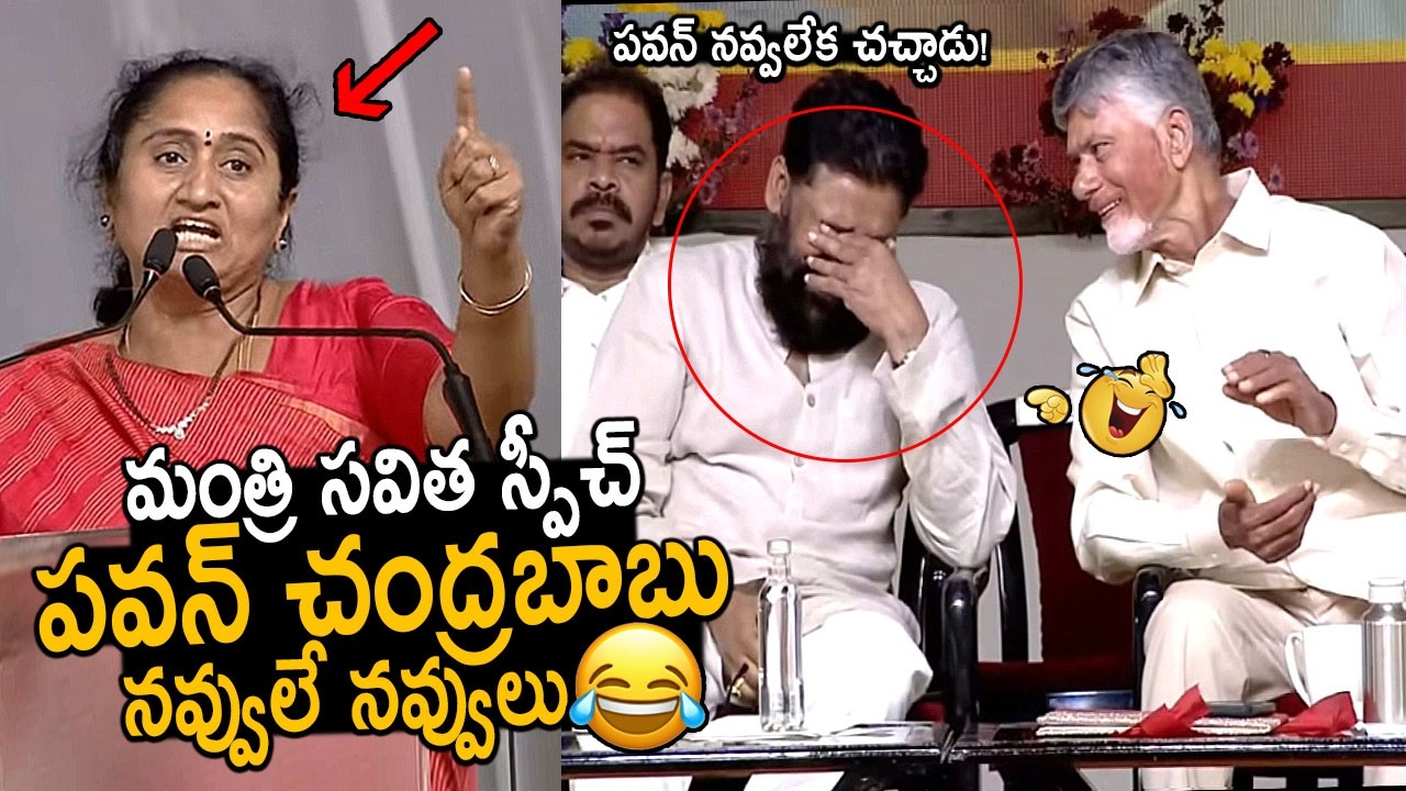 పవన్ చంద్రబాబు నవ్వులే నవ్వులు🤣👌: DCM & CM Hilarious Reaction | Minister Savitha Speech | FC
