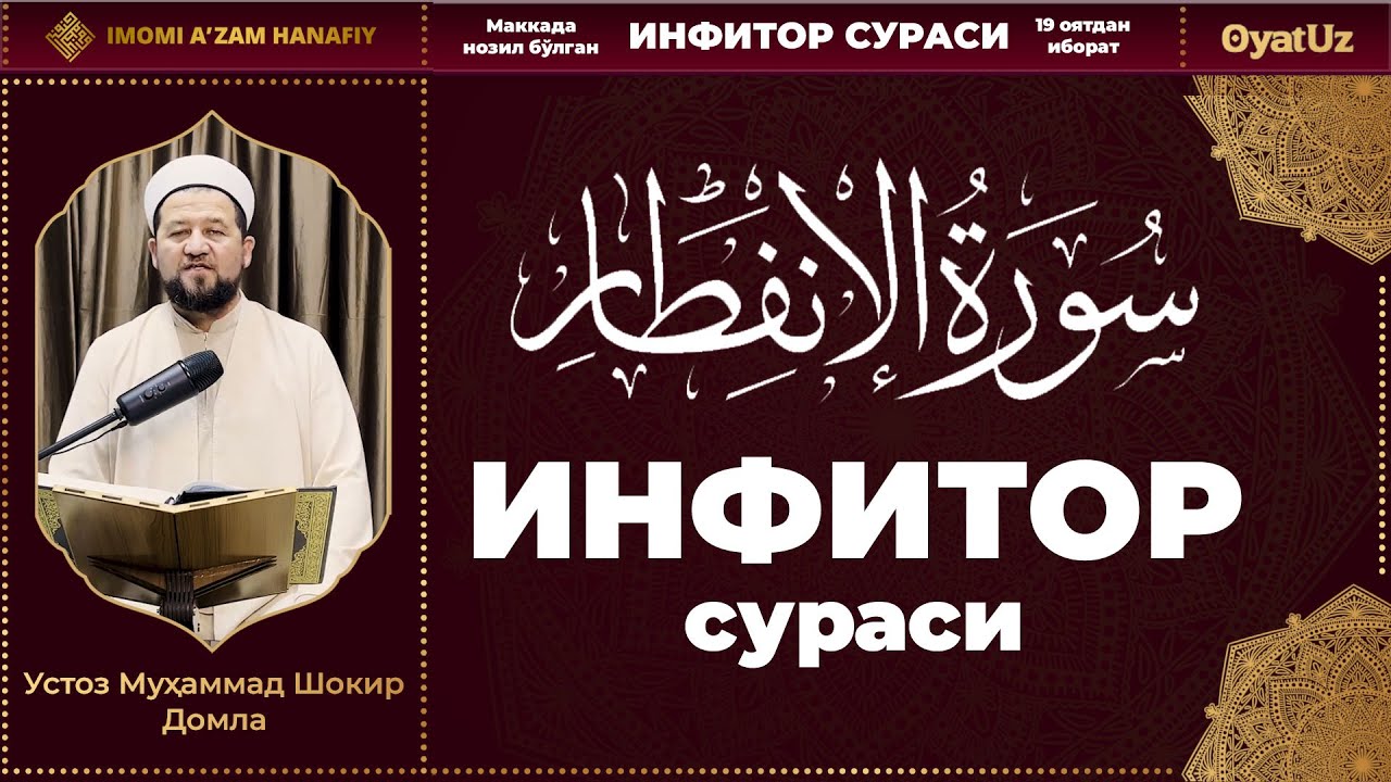 МуҳаммадШокир Домла - Интифор сураси | MuhammadShokir Domla - Intifor surasi