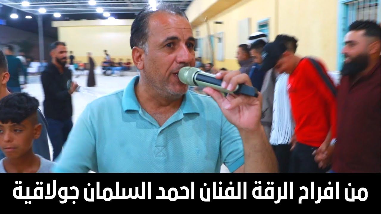 جديدنا🔥احدث حفلات الرقة 😍 جولاقية  من افراح البو سرايا 💯 الفنان احمد السلمان مع العازف عمار الجاسم👉