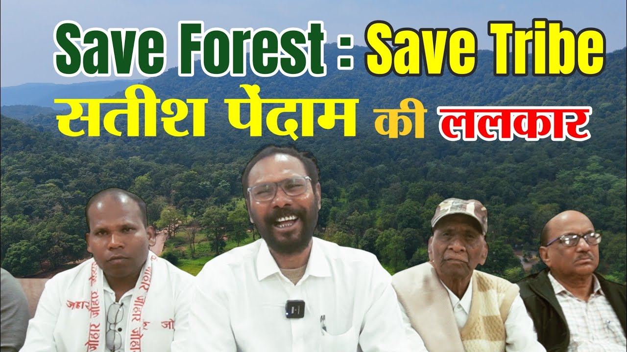 बॉक्साइट खनन या विनाश? आदिवासी ≠ जाति! संविधान बचाओ, जंगल बचाओ! बालाघाट से सतीश पेंदाम की ललकार! 