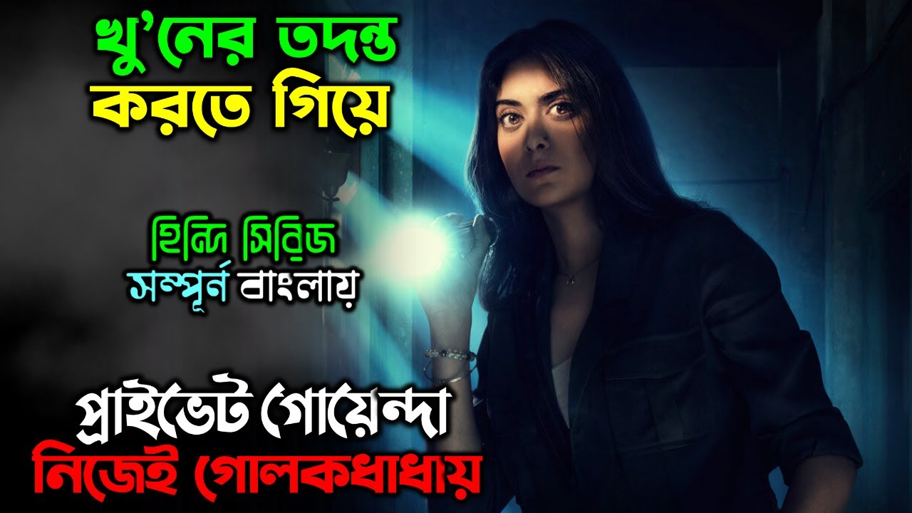 এ যেন কেচো খুড়তে, সাপ..!! New Biological Thriller Web series explain in Bangla | অচিরার গপ্প-সপ্প