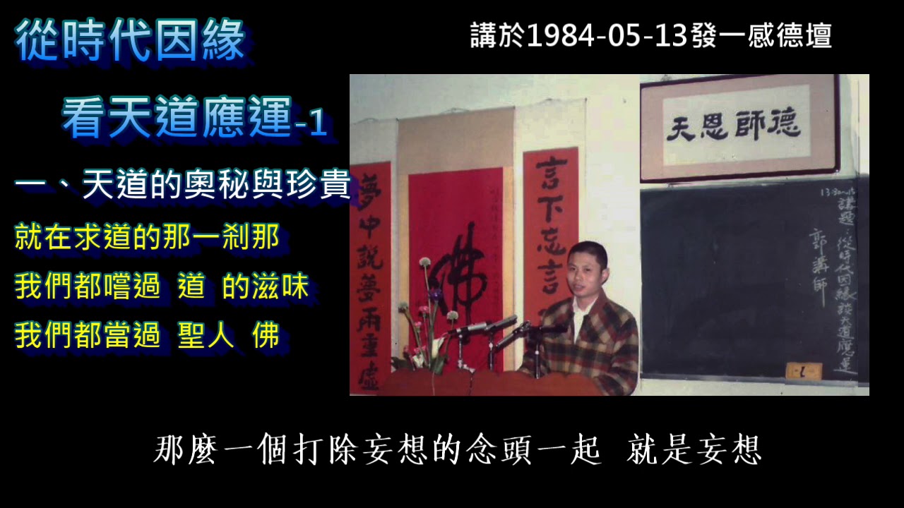 郭經理的第一堂課(從時代因緣看天道應運)全長