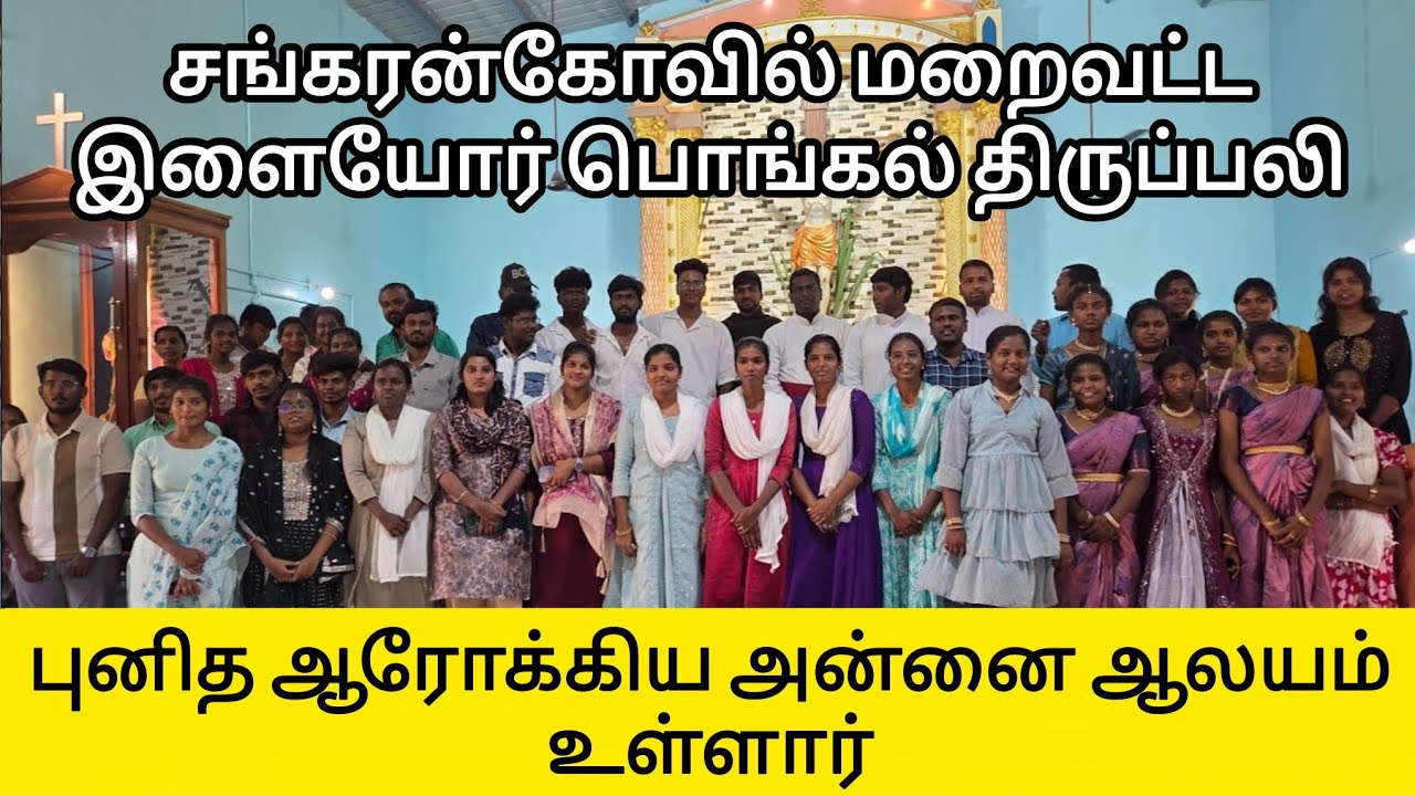 இளையோர் பொங்கல் கொண்டாட்ட திருப்பலி- உள்ளார் 