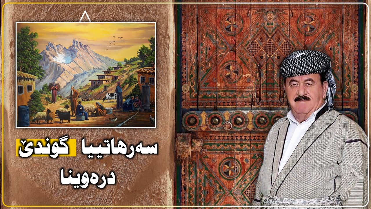 سەرھاتییا گوندێ درەوینا | Serhatîya gundê derewîna
