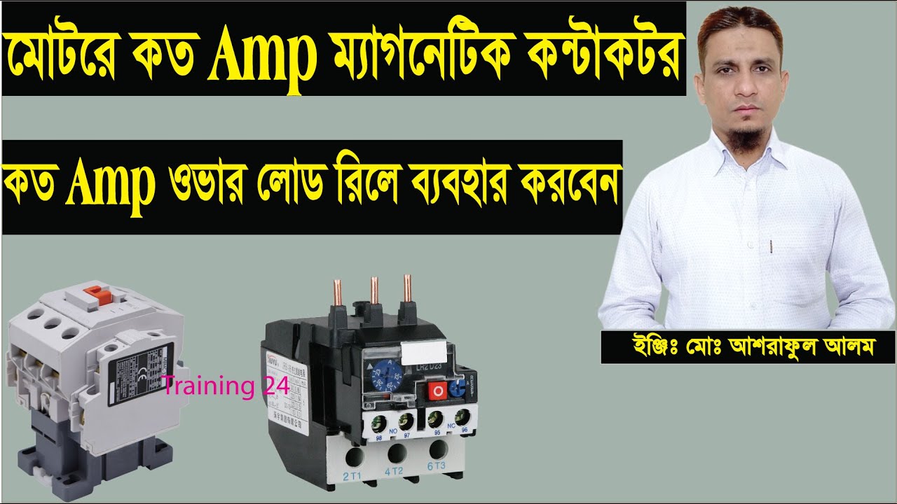 মোটরে কত Amp ম্যাগনেটিক কন্টাকটর কত Amp ওভার লোড রিলে ব্যবহার করবেন।contactor size selection.
