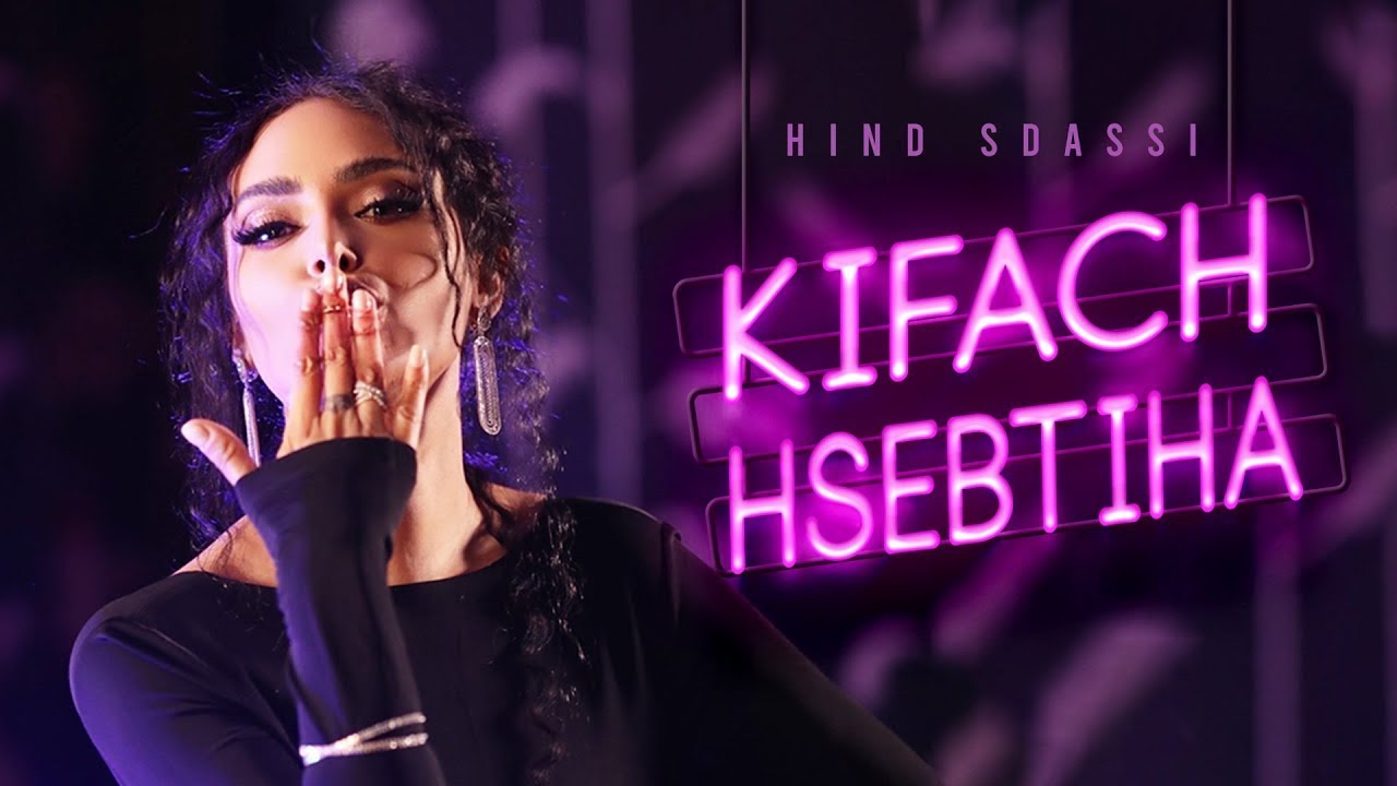 Hind Sdassi - Kifash Hsebtiha |  2022 I EXCLUSIVE I هند سداسي - كيفاش حسبتيها