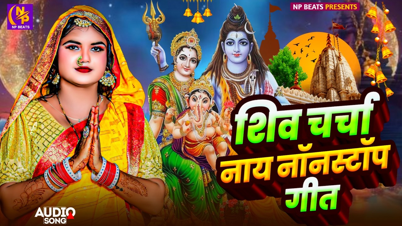 Shiv Charcha Geet 2026 | 2026 का शिवचर्चा भजन | Shiv Charcha Bhajan | Shiv Charcha Geet NonStop 2026