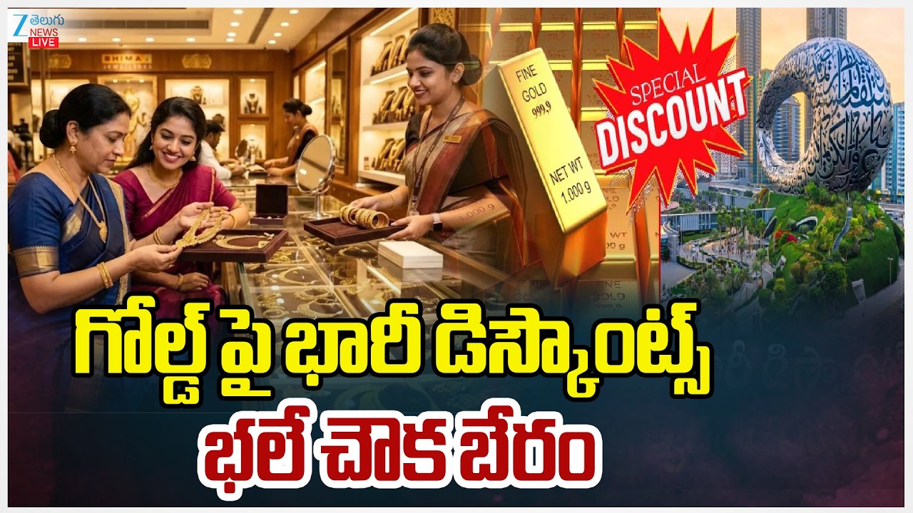 LIVE: Huge Discounts on Gold in Dubai | Gold | Silver Price | Zee Telugu News