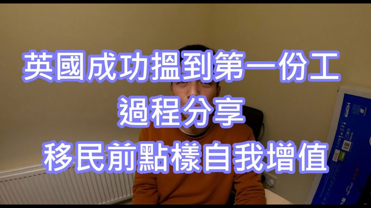 返鄉下UK - 英國成功搵到第一份工 | 過程分享 | 移民前點樣自我增值