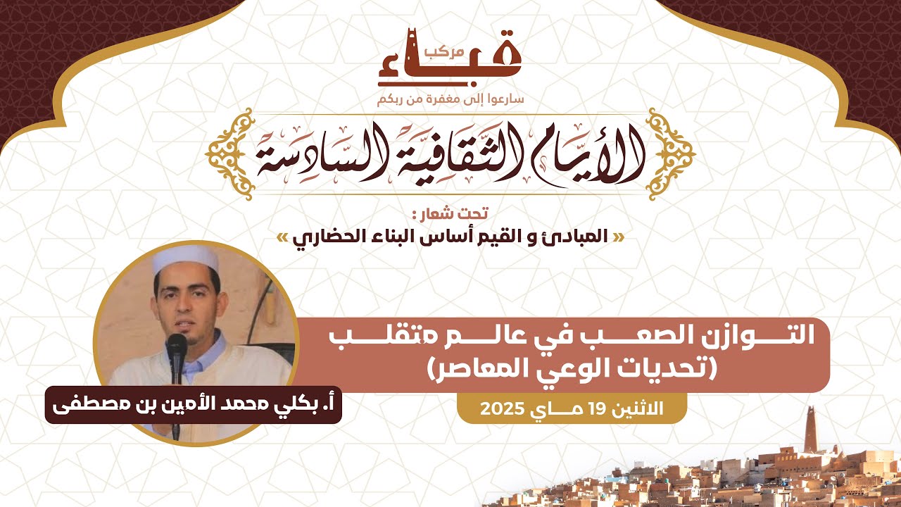 التوازن الصعب في عالم متقلب – تحديات الوعي المعاصر  بكلي محمد الأمين بن مصطفى