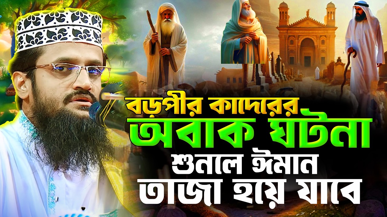 বড়পীর আব্দুল কাদের জিলানীর অলৌকিক ঘটনা! | আব্দুল্লাহ আল আমিন নতুন ওয়াজ | Abdullah Al Amin New Waz