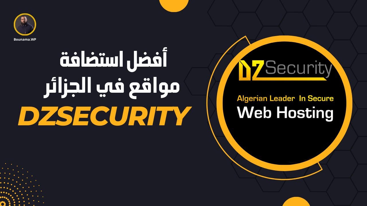أفضل استضافة مواقع في الجزائر DZSecurity