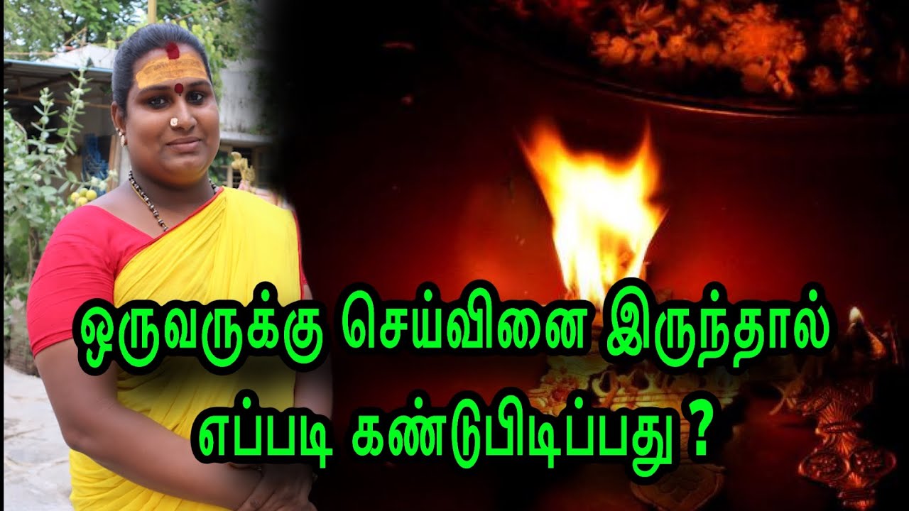 ஒருவருக்கு செய்வினை இருந்தால் எப்படி கண்டுபிடிப்பது ? | seivinai kandupidippathu eppadi in tamil