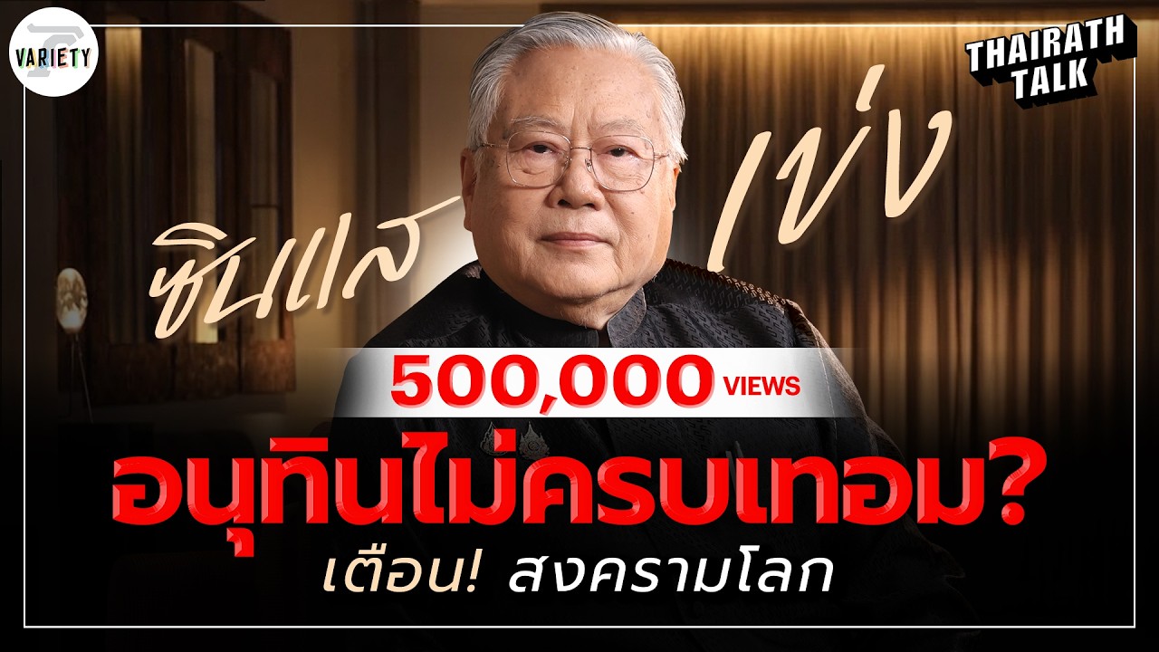 &lsquo;อนุทิน&rsquo; ไม่ครบวาระ? ซินแสเข่งเผย 'คนคุ้นหน้า' จะกลับมา เตือนสงครามโลก! | THAIRATH TALK